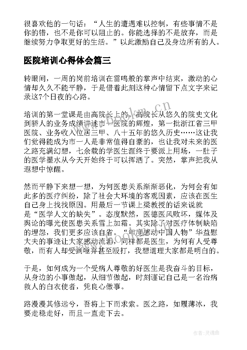 最新医院培训心得体会(汇总8篇)