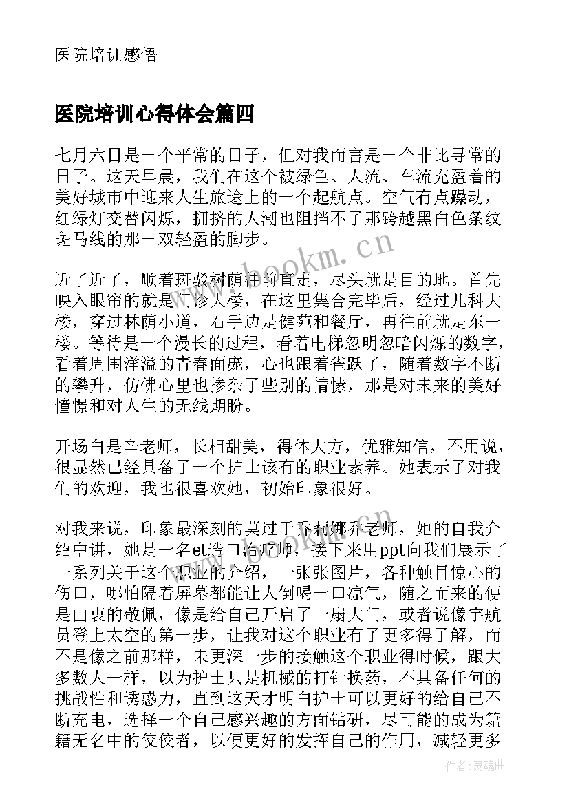 最新医院培训心得体会(汇总8篇)