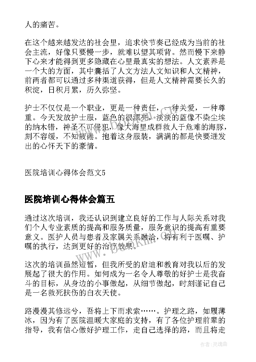 最新医院培训心得体会(汇总8篇)