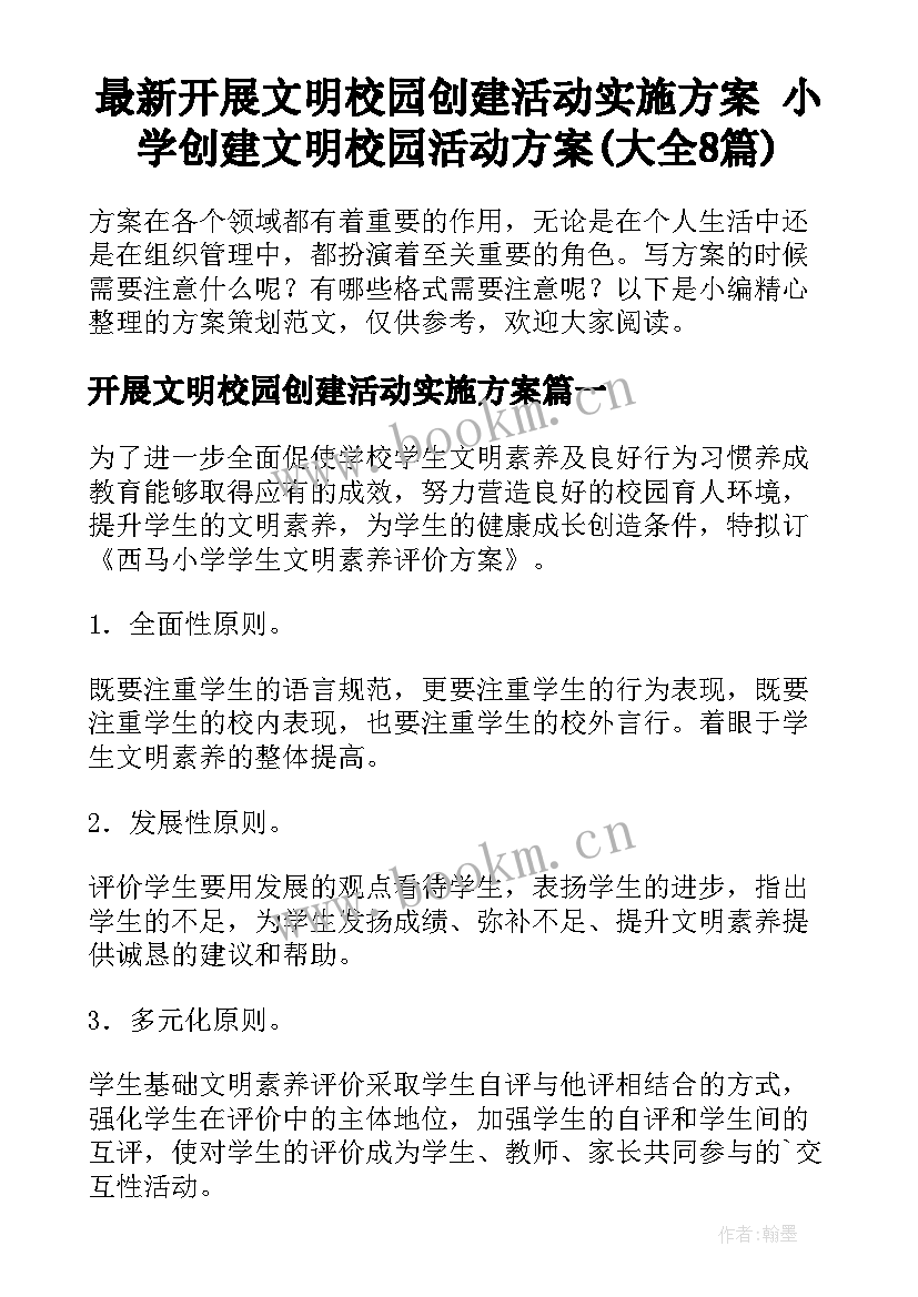 最新开展文明校园创建活动实施方案 小学创建文明校园活动方案(大全8篇)