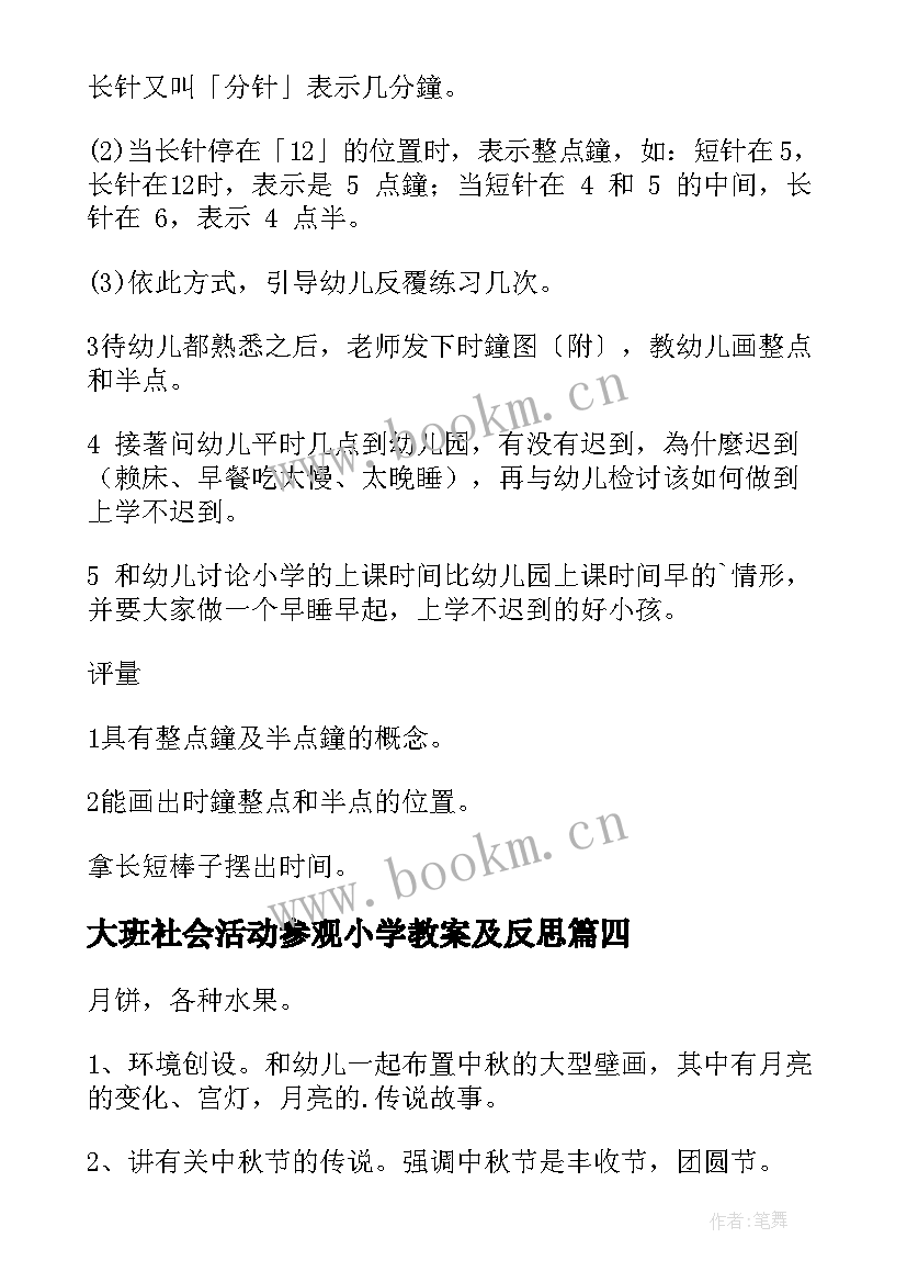 2023年大班社会活动参观小学教案及反思(实用9篇)