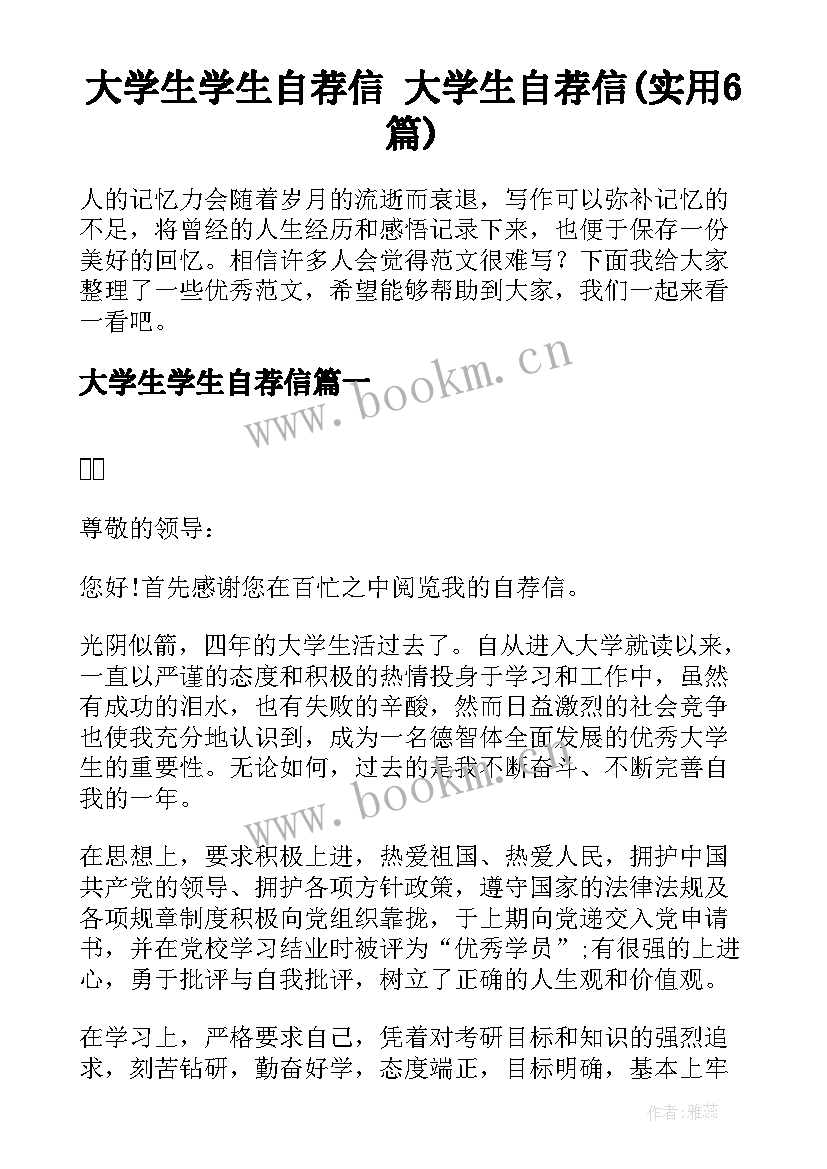 大学生学生自荐信 大学生自荐信(实用6篇)