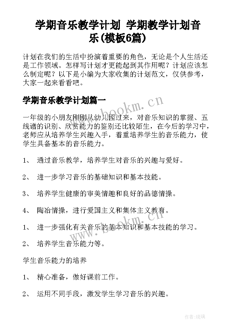 学期音乐教学计划 学期教学计划音乐(模板6篇)