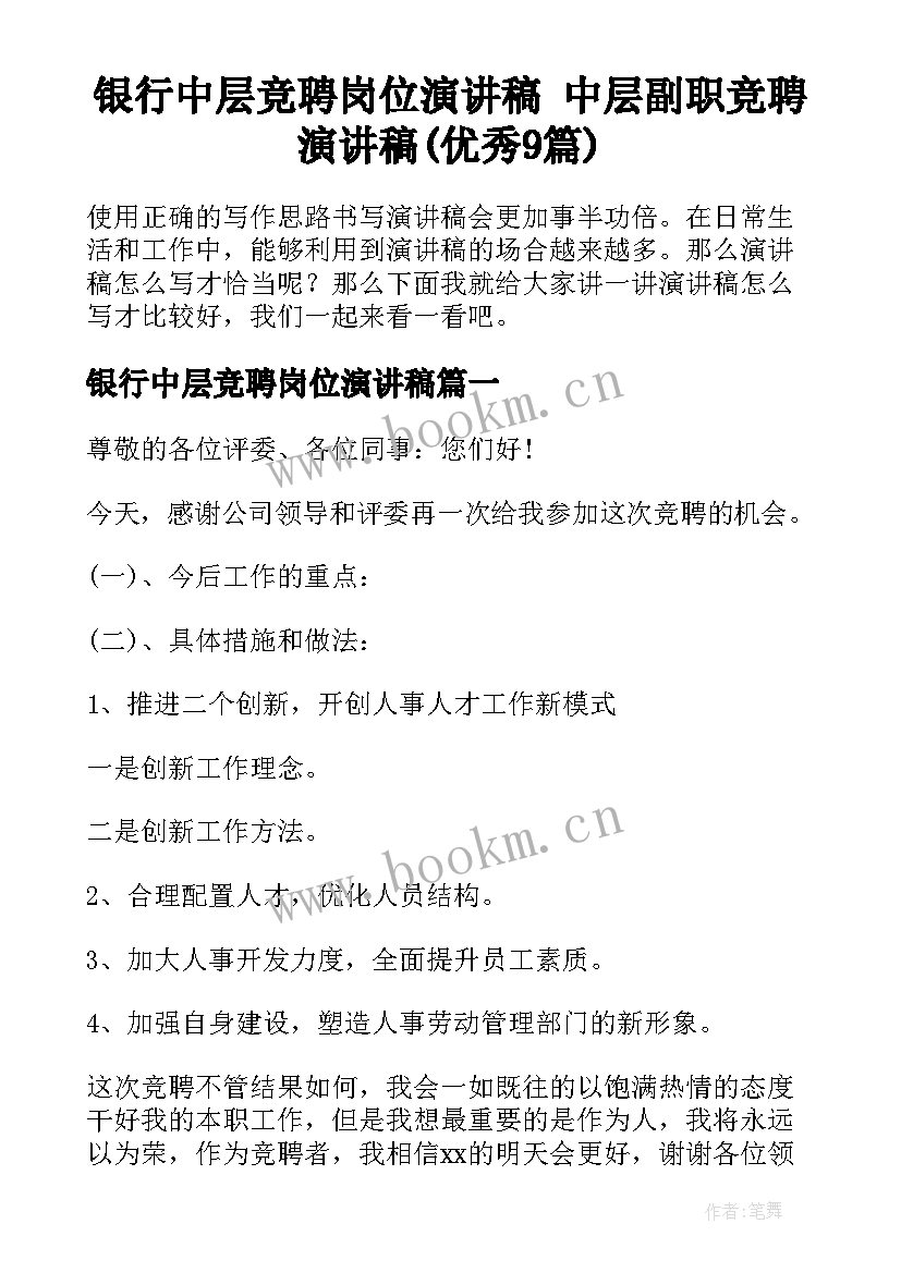 银行中层竞聘岗位演讲稿 中层副职竞聘演讲稿(优秀9篇)