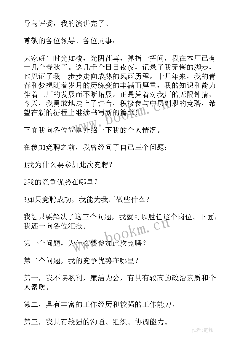 银行中层竞聘岗位演讲稿 中层副职竞聘演讲稿(优秀9篇)