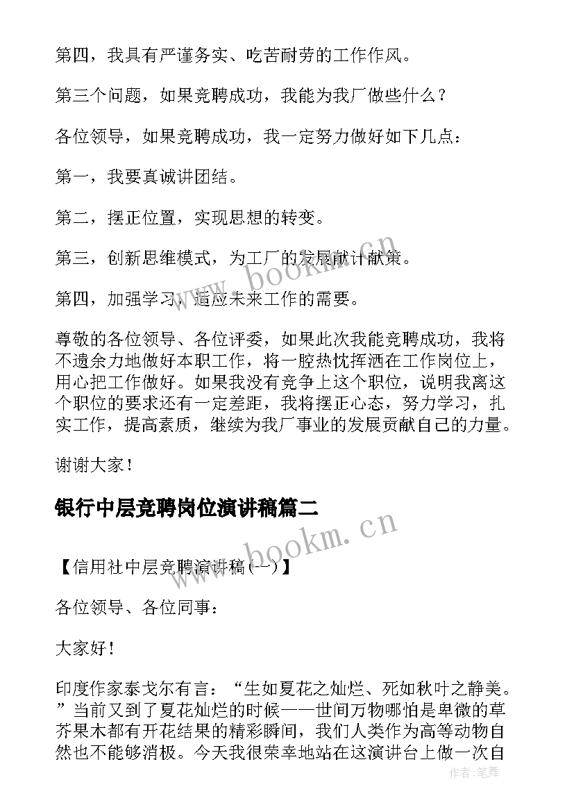 银行中层竞聘岗位演讲稿 中层副职竞聘演讲稿(优秀9篇)