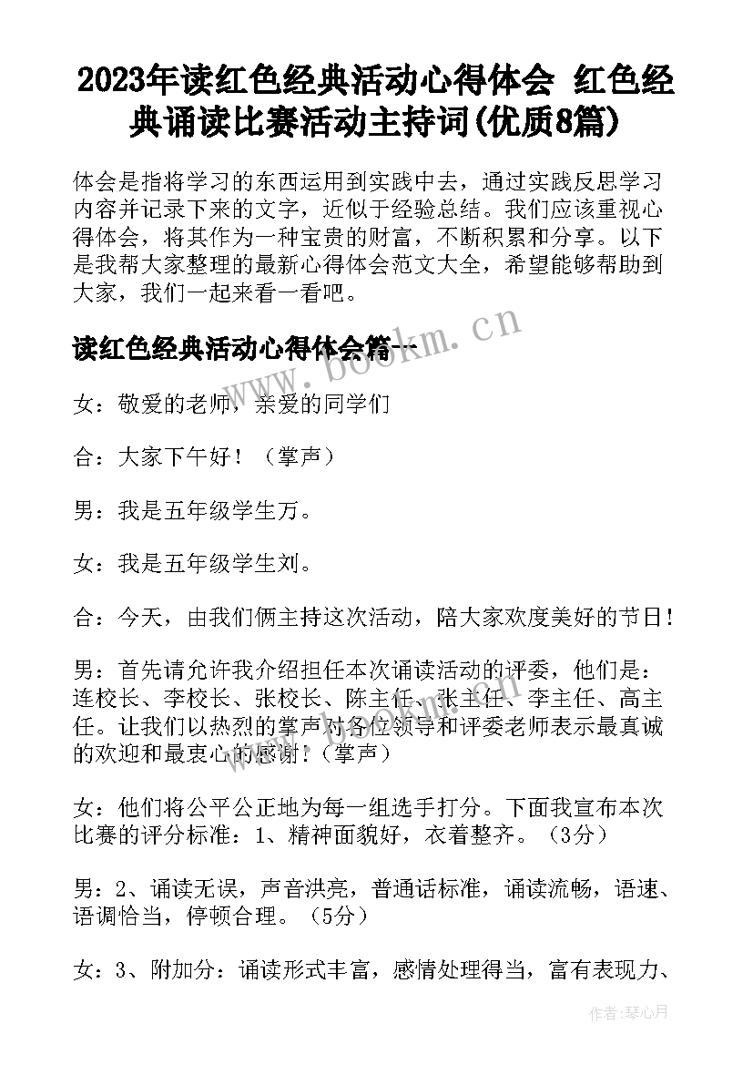 2023年读红色经典活动心得体会 红色经典诵读比赛活动主持词(优质8篇)