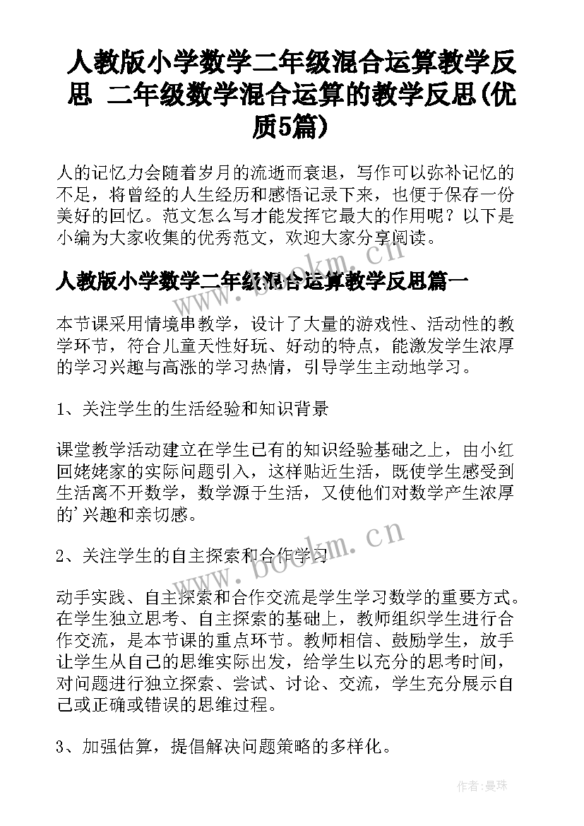 人教版小学数学二年级混合运算教学反思 二年级数学混合运算的教学反思(优质5篇)