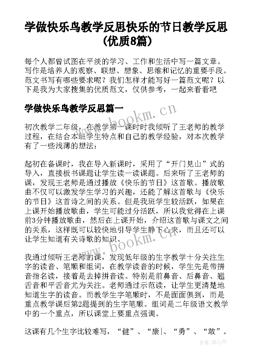 学做快乐鸟教学反思 快乐的节日教学反思(优质8篇)