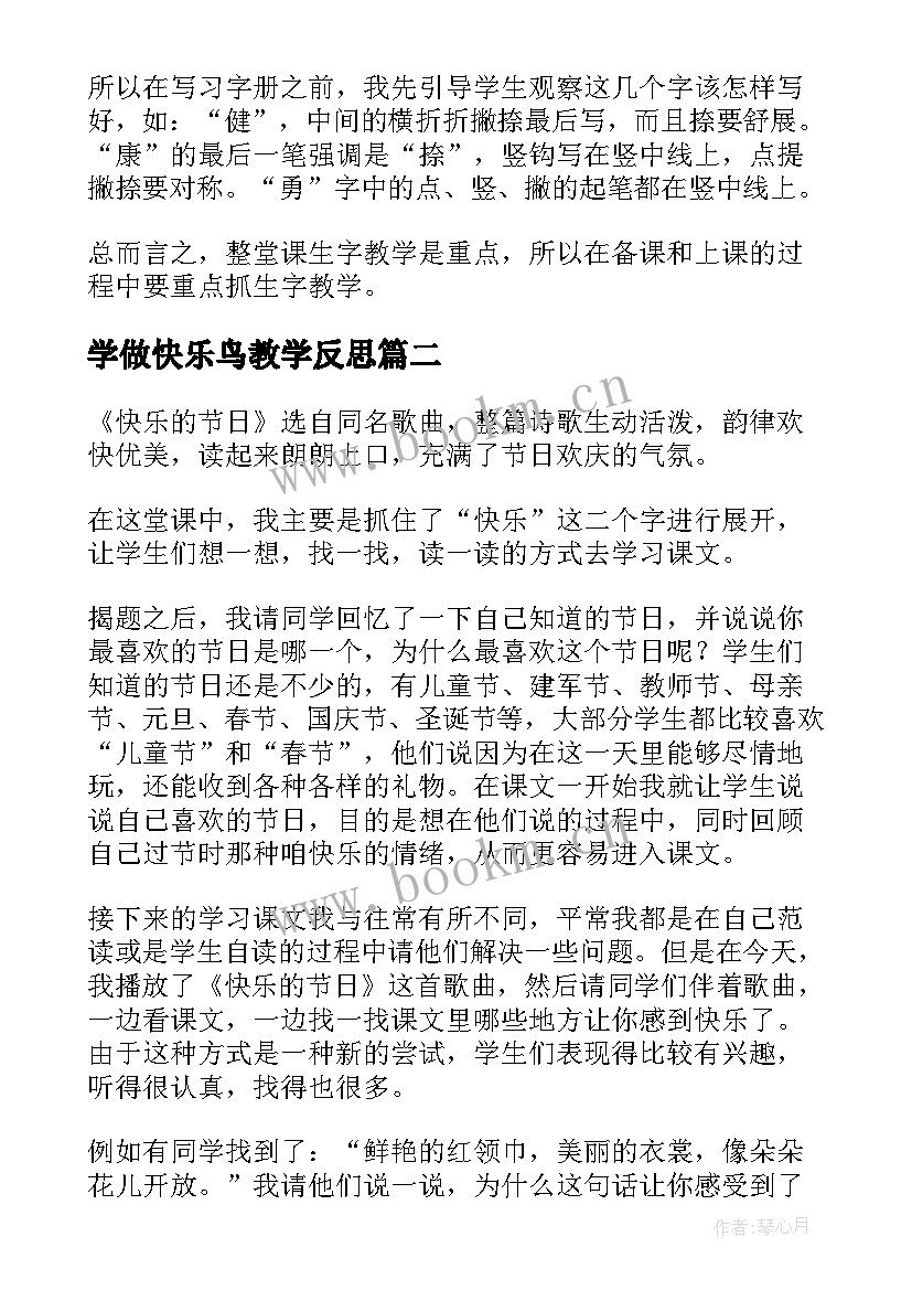 学做快乐鸟教学反思 快乐的节日教学反思(优质8篇)