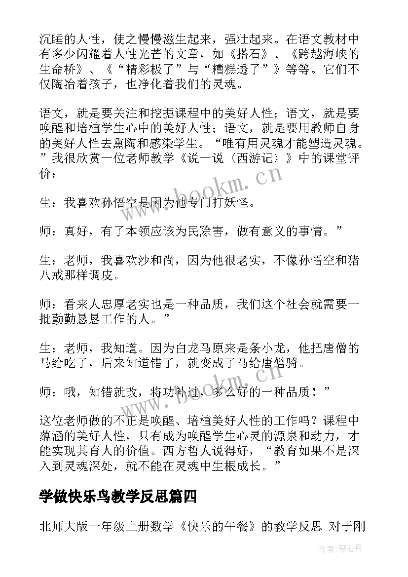 学做快乐鸟教学反思 快乐的节日教学反思(优质8篇)