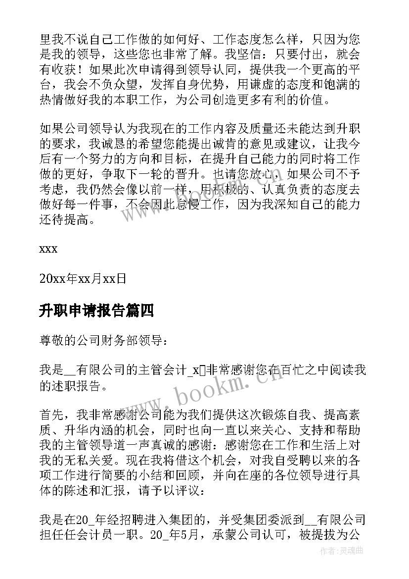 2023年升职申请报告(优质6篇)