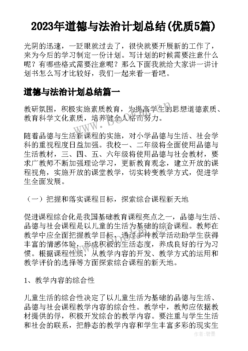 2023年道德与法治计划总结(优质5篇)