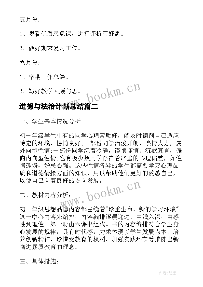 2023年道德与法治计划总结(优质5篇)