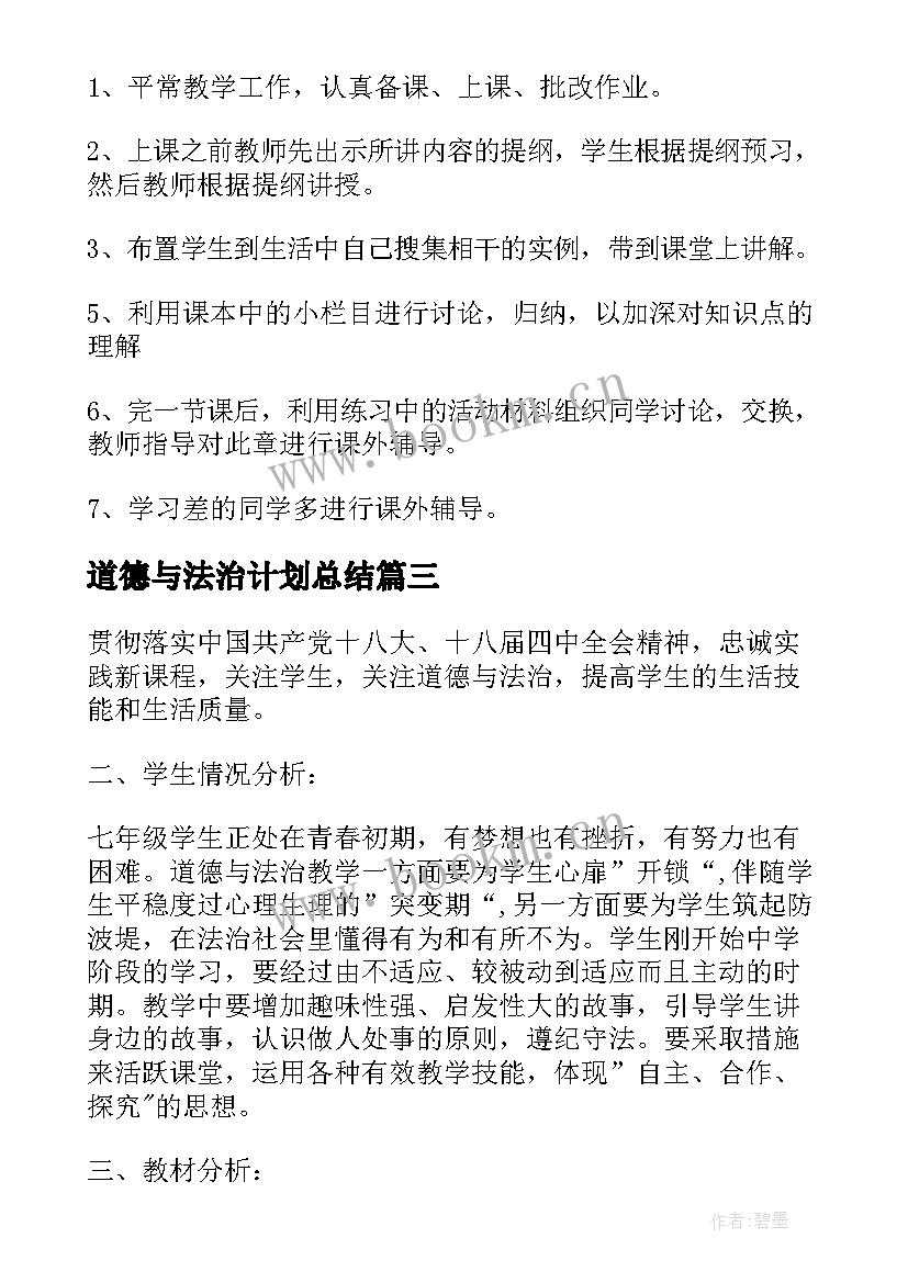 2023年道德与法治计划总结(优质5篇)