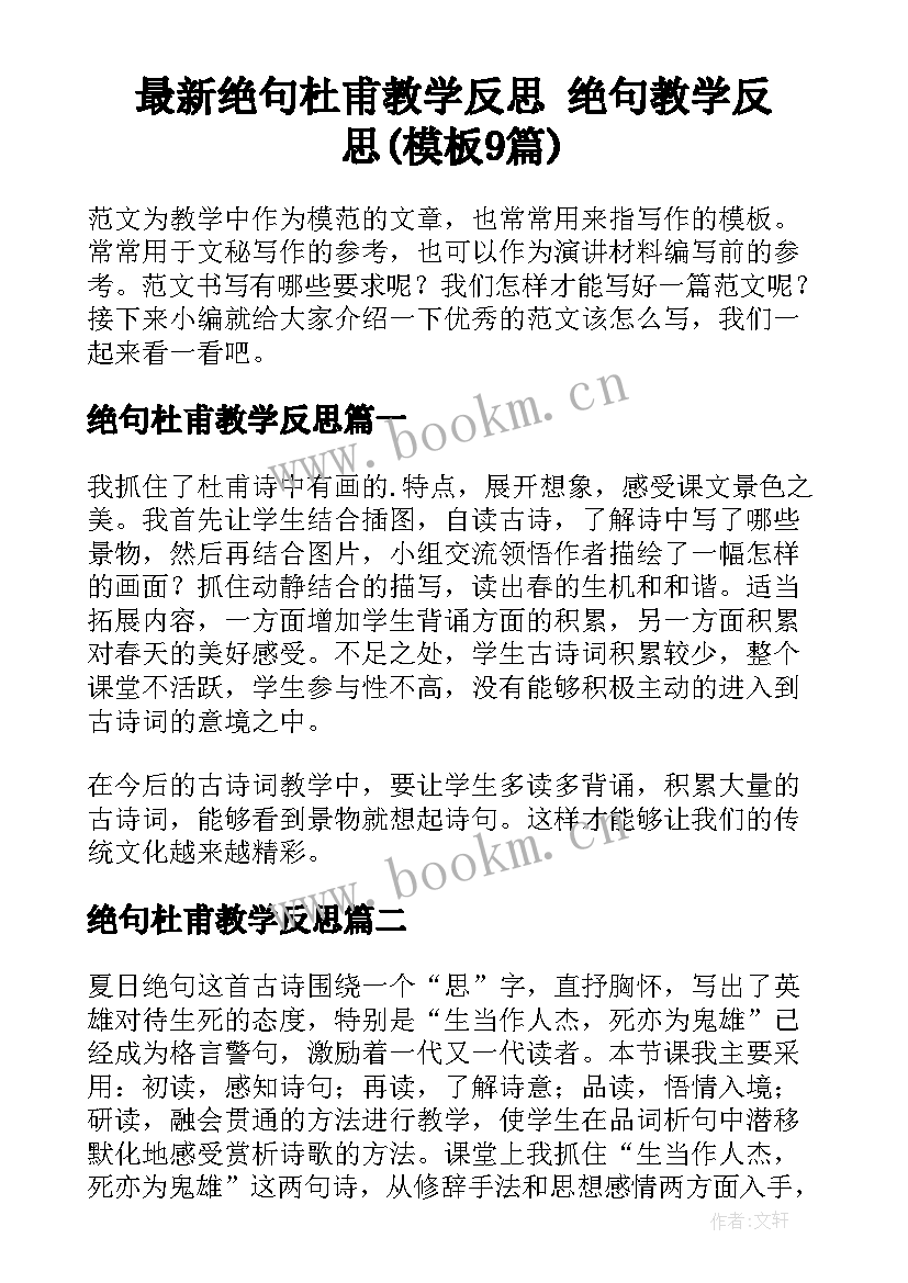 最新绝句杜甫教学反思 绝句教学反思(模板9篇)