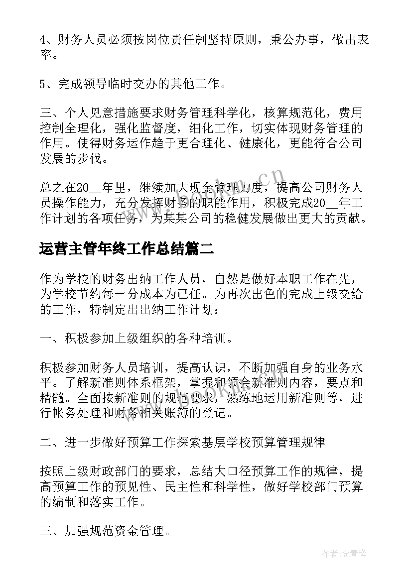 2023年运营主管年终工作总结 会计主管年终工作总结以及工作计划(优质5篇)