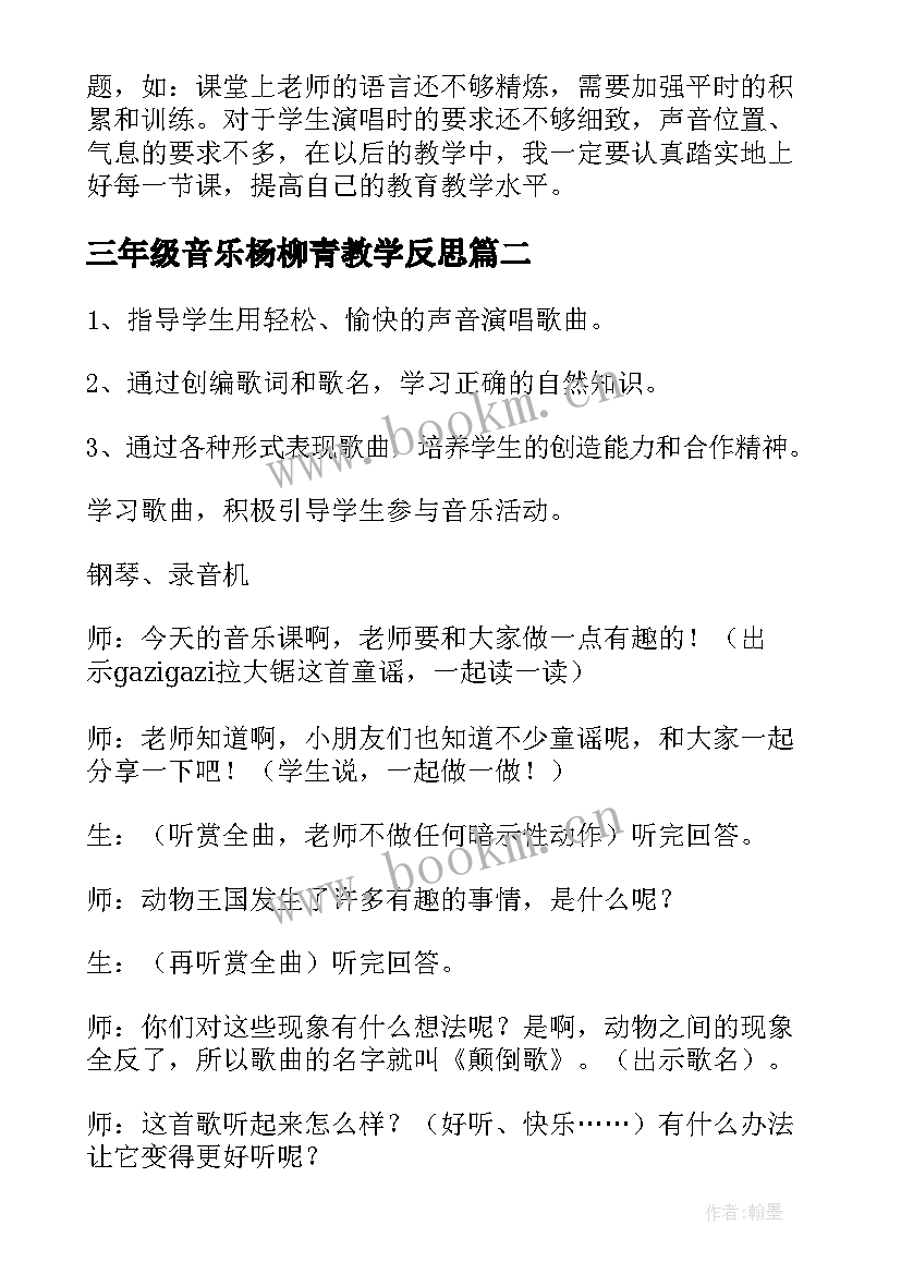 三年级音乐杨柳青教学反思 三年级音乐教学反思(优秀5篇)