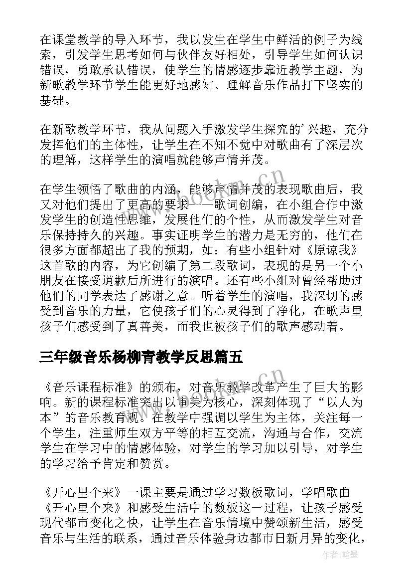 三年级音乐杨柳青教学反思 三年级音乐教学反思(优秀5篇)