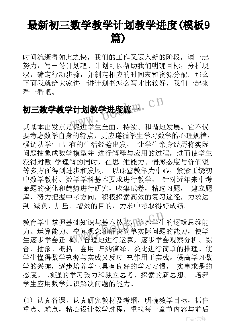 最新初三数学教学计划教学进度(模板9篇)