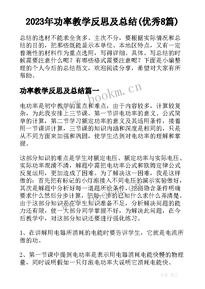 2023年功率教学反思及总结(优秀8篇)