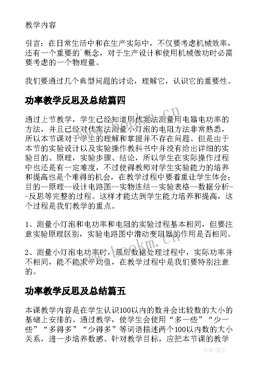 2023年功率教学反思及总结(优秀8篇)