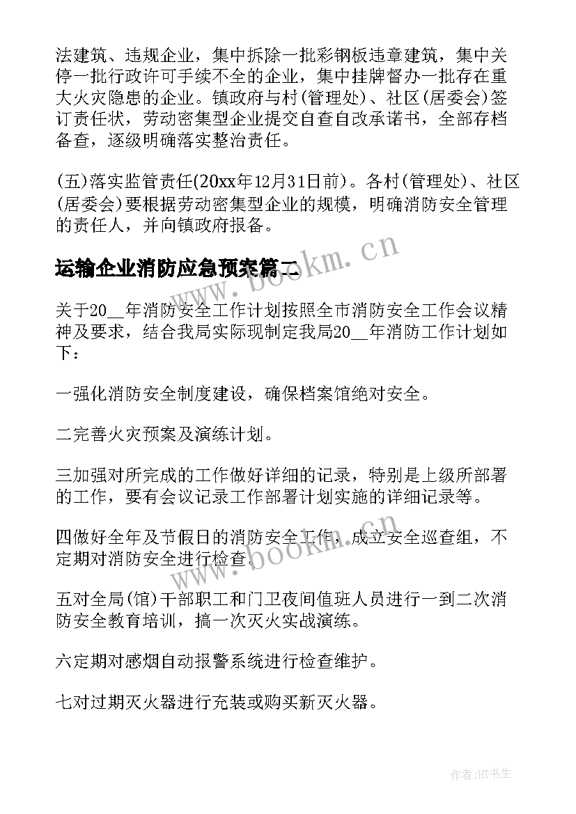 最新运输企业消防应急预案(模板5篇)