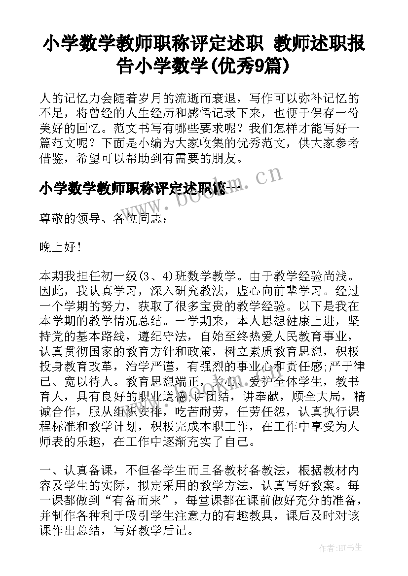 小学数学教师职称评定述职 教师述职报告小学数学(优秀9篇)