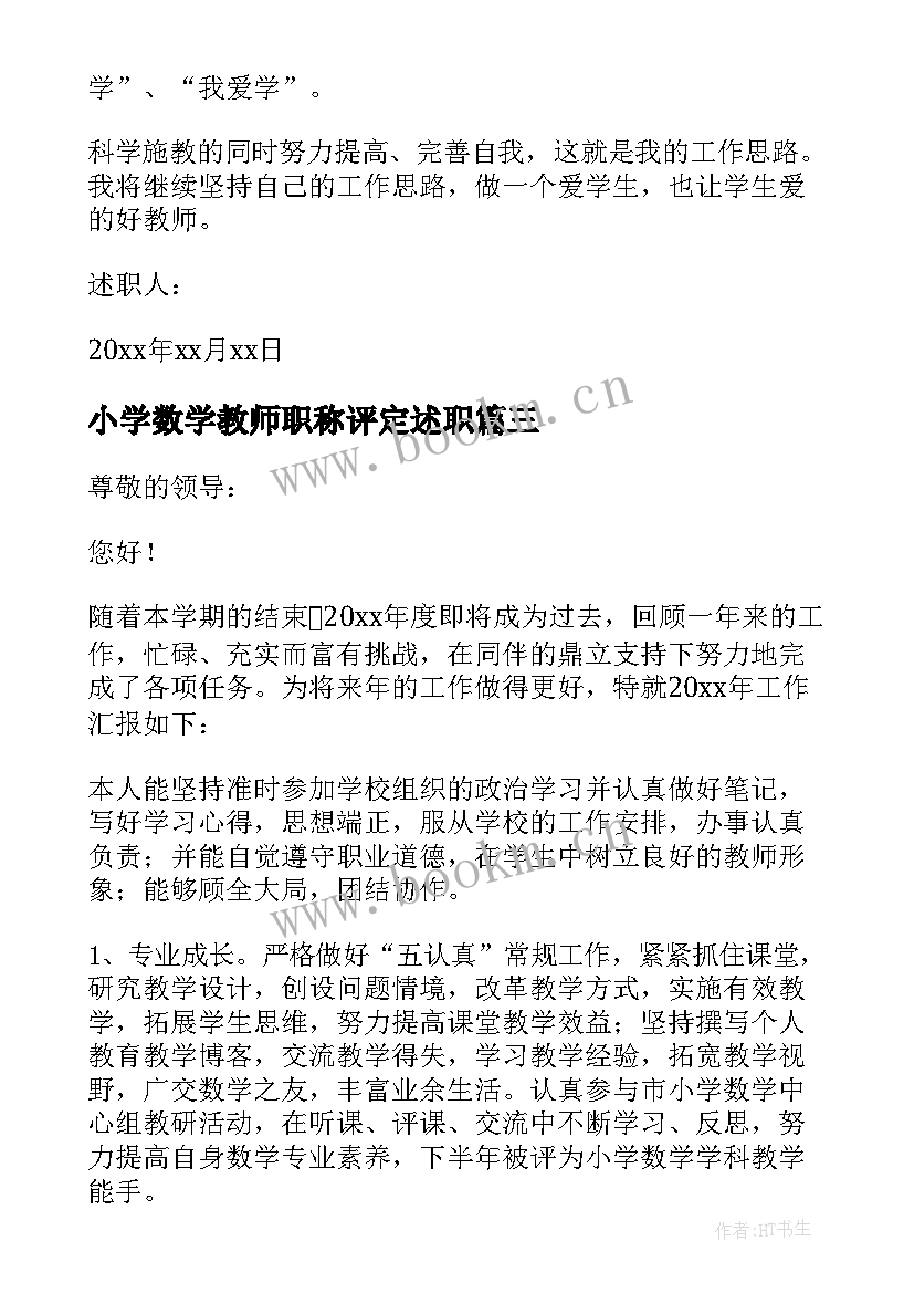 小学数学教师职称评定述职 教师述职报告小学数学(优秀9篇)