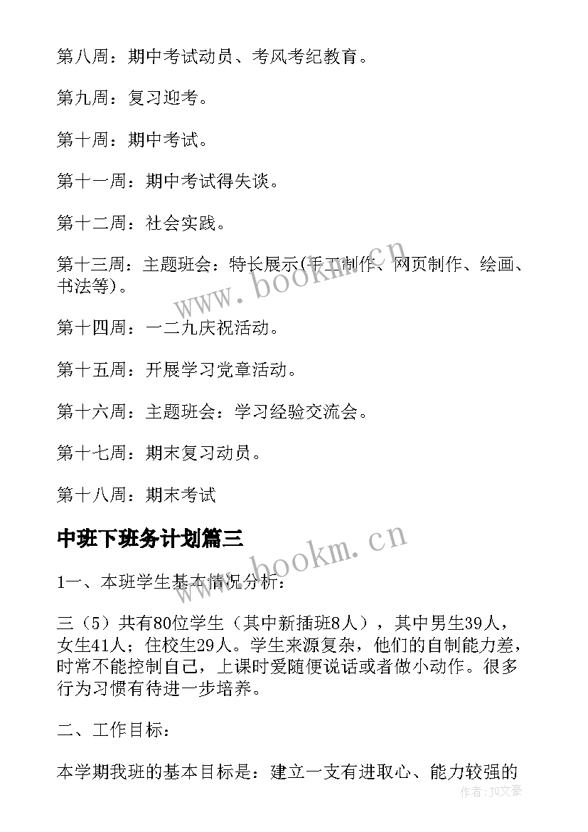 中班下班务计划(大全7篇)