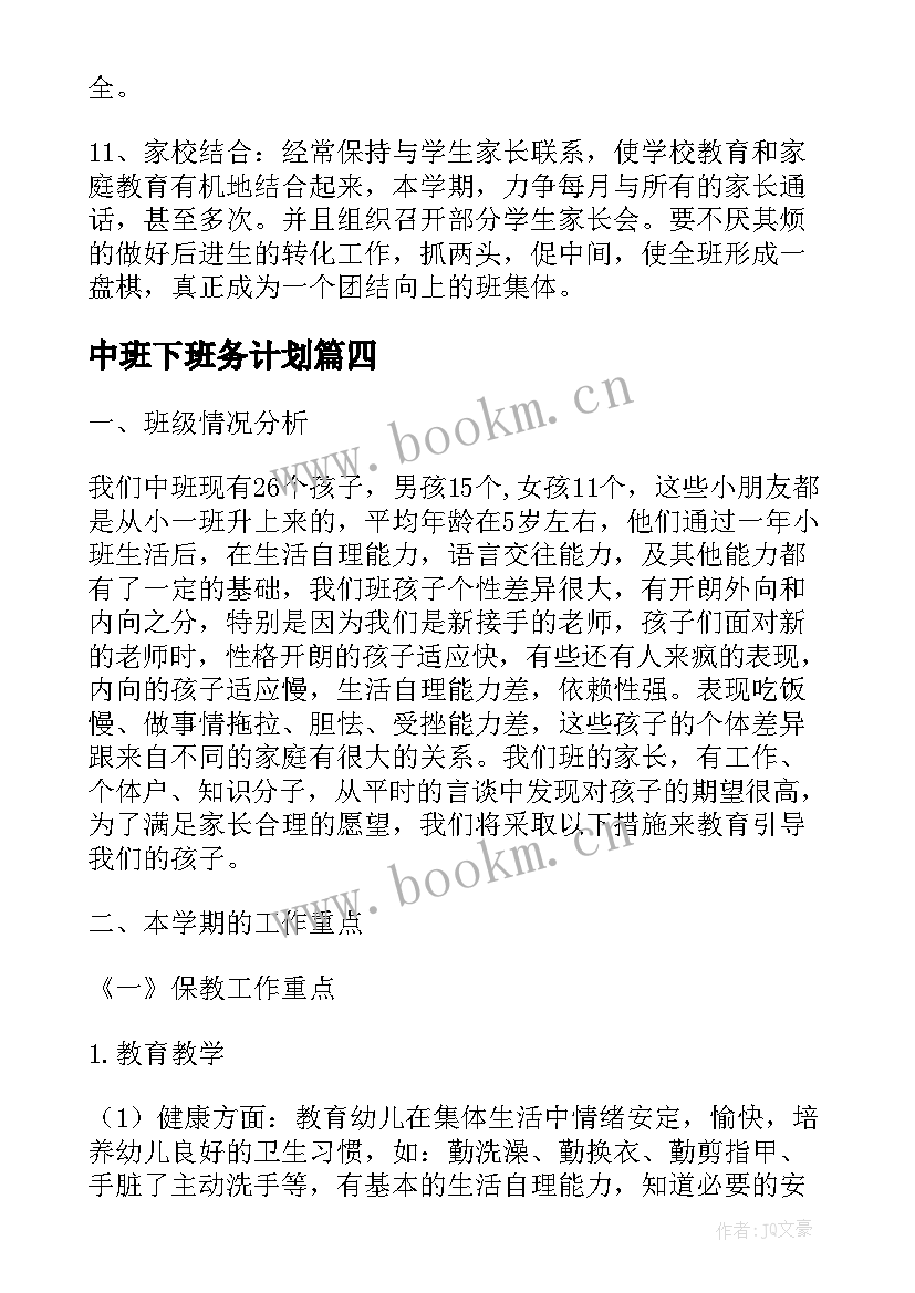 中班下班务计划(大全7篇)