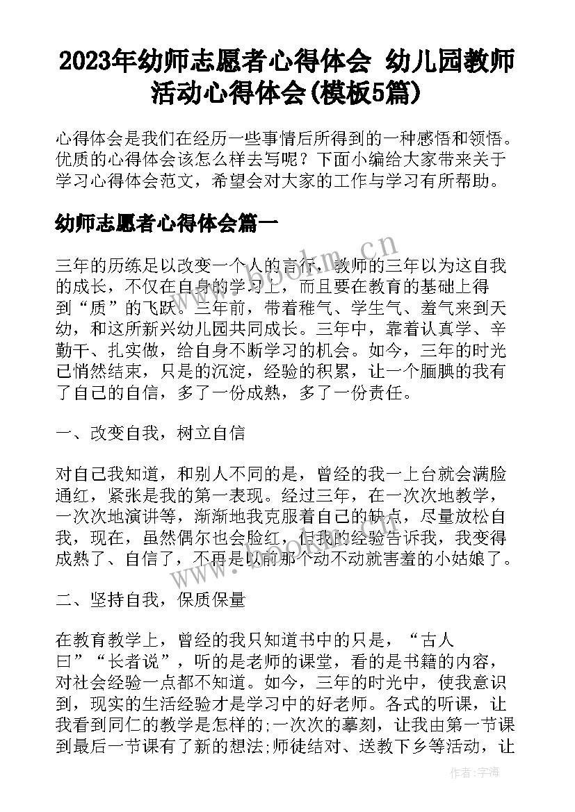 2023年幼师志愿者心得体会 幼儿园教师活动心得体会(模板5篇)