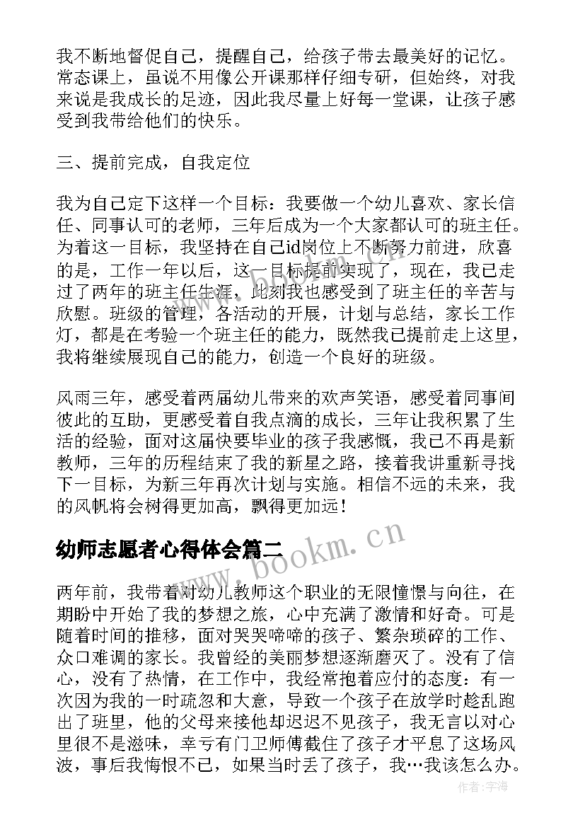 2023年幼师志愿者心得体会 幼儿园教师活动心得体会(模板5篇)