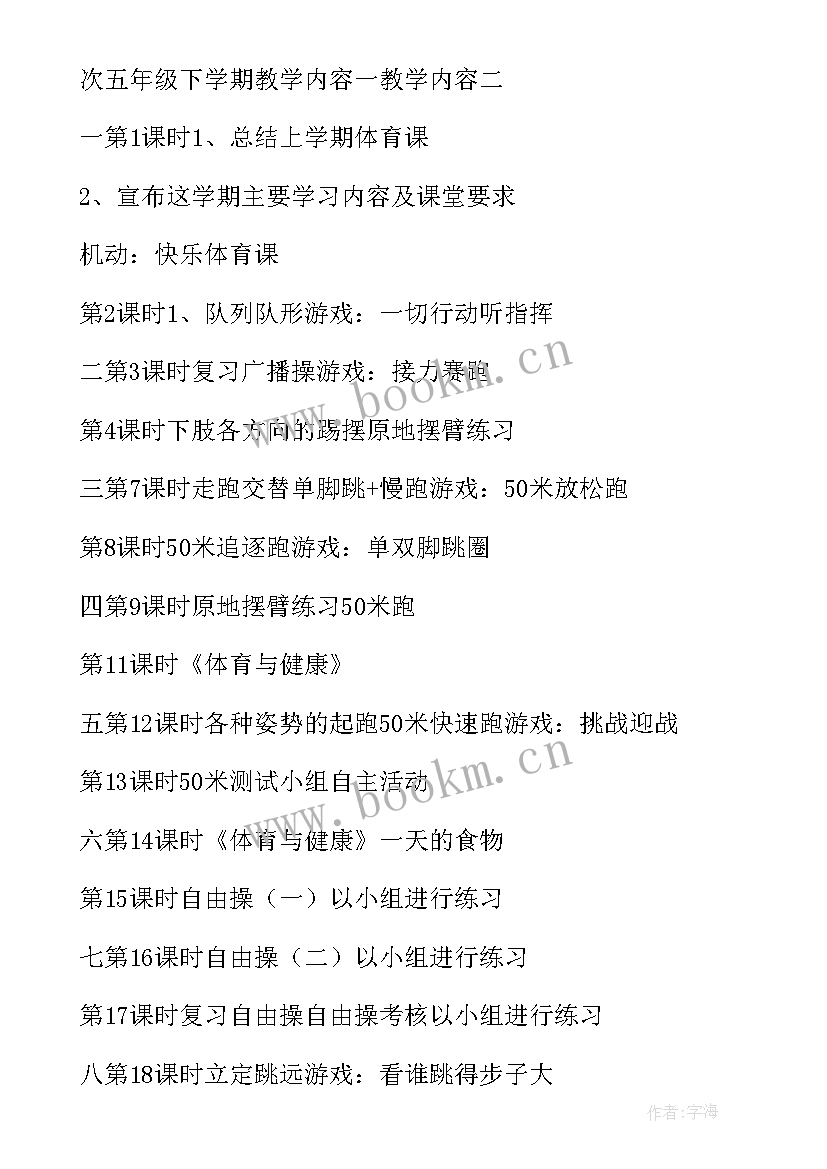 五年级体育教学计划免费绿色文库(通用9篇)