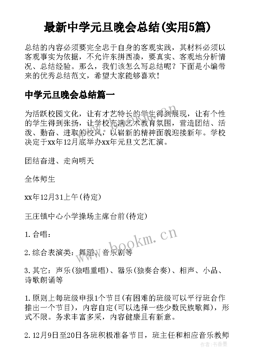 最新中学元旦晚会总结(实用5篇)