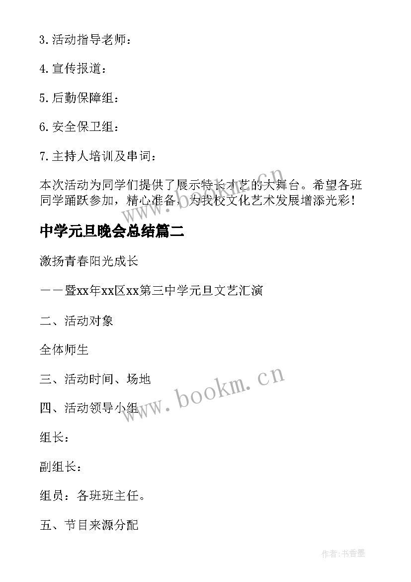 最新中学元旦晚会总结(实用5篇)