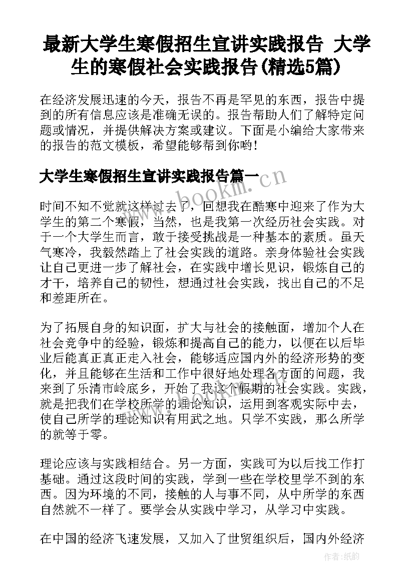 最新大学生寒假招生宣讲实践报告 大学生的寒假社会实践报告(精选5篇)