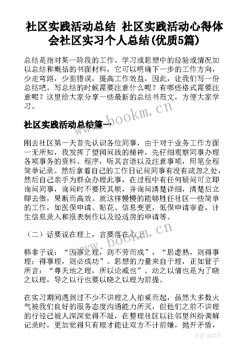 社区实践活动总结 社区实践活动心得体会社区实习个人总结(优质5篇)