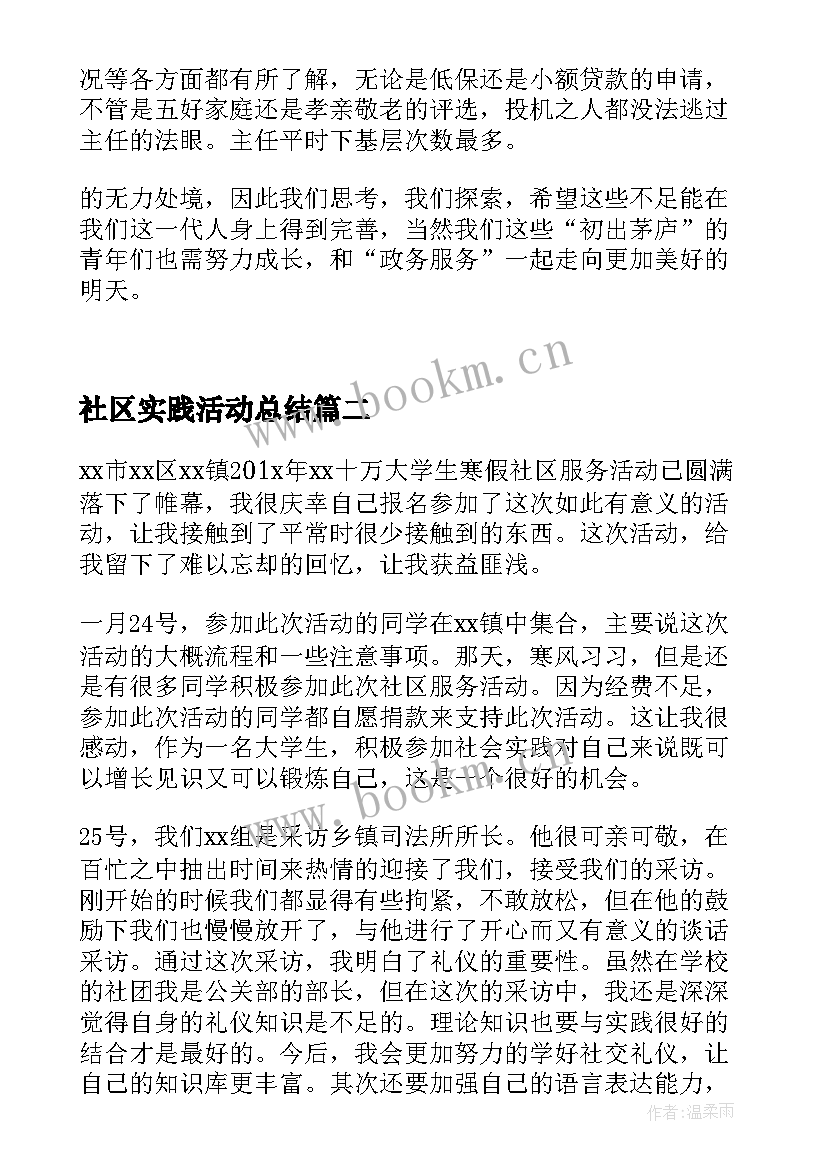 社区实践活动总结 社区实践活动心得体会社区实习个人总结(优质5篇)