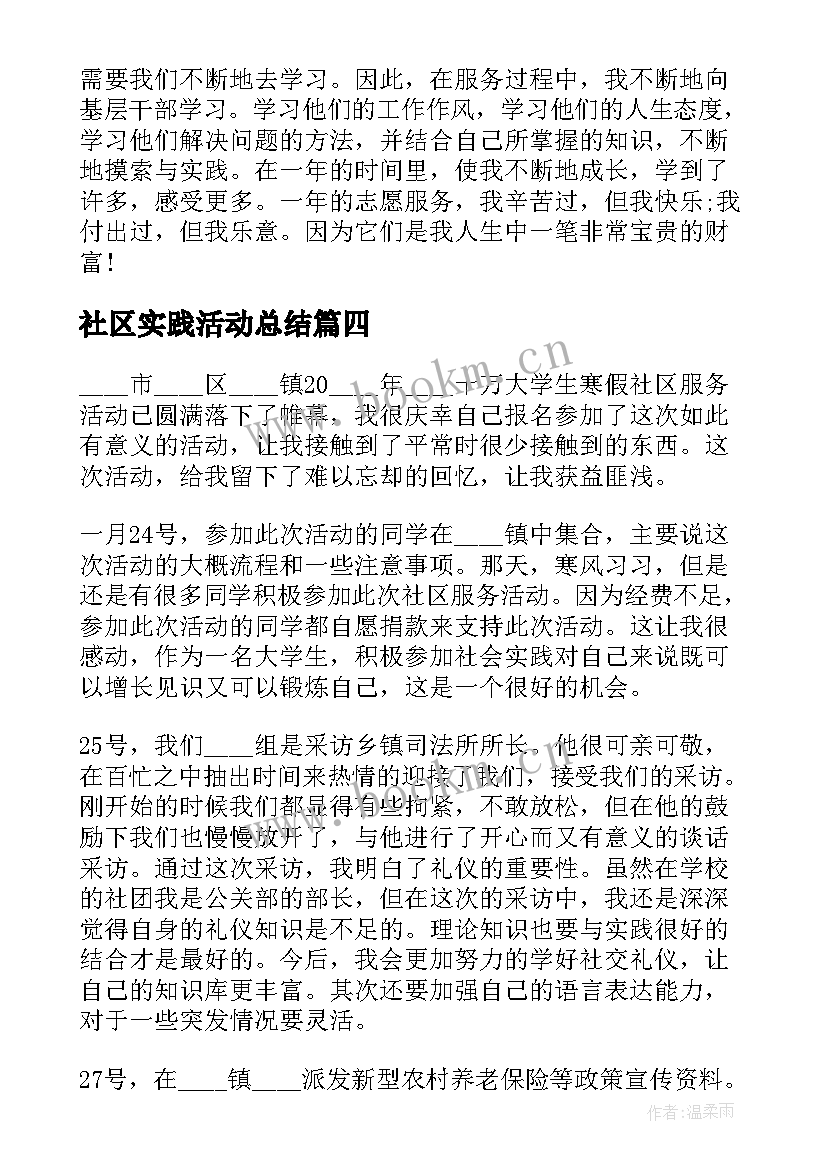 社区实践活动总结 社区实践活动心得体会社区实习个人总结(优质5篇)