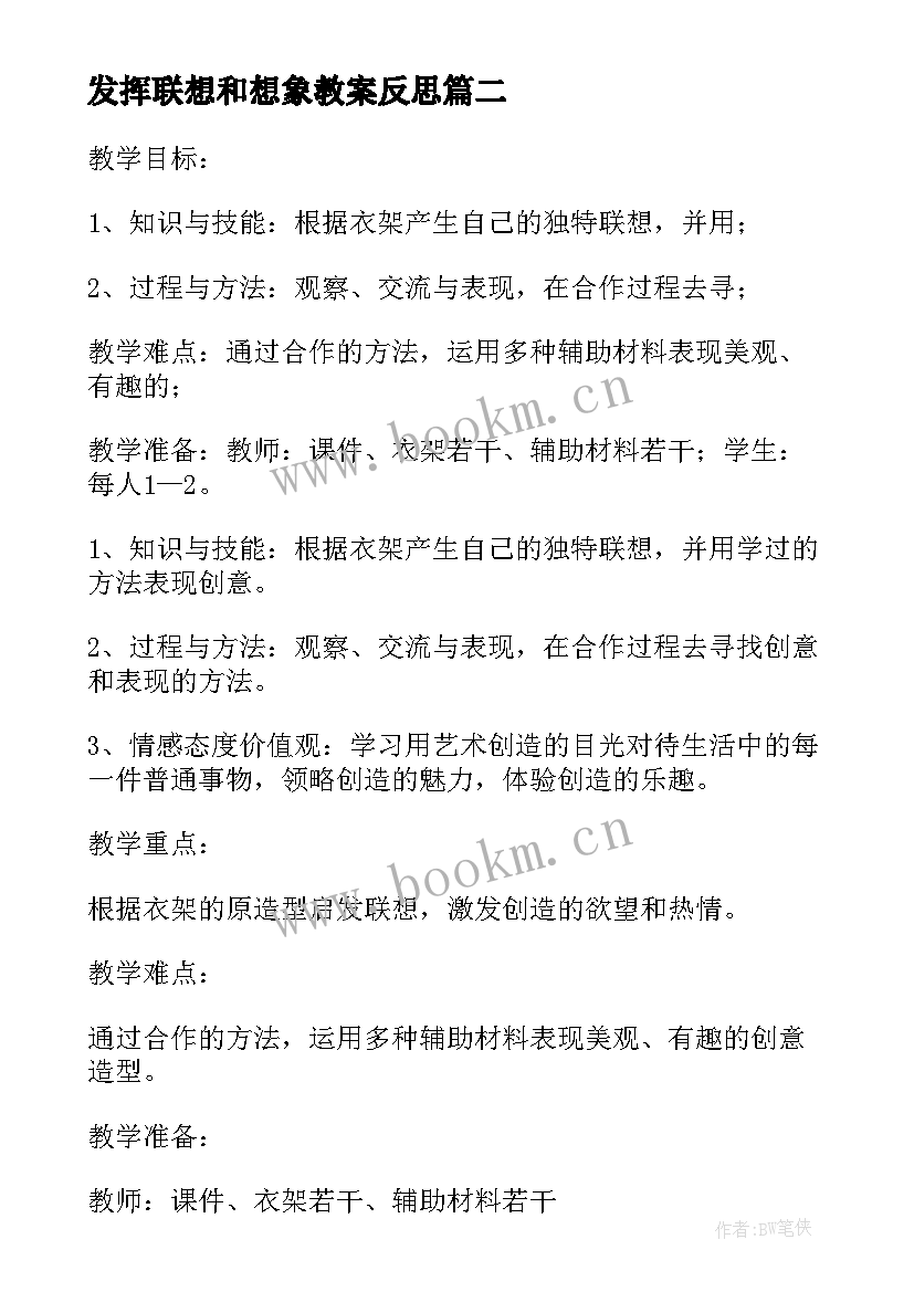 发挥联想和想象教案反思 美术衣架的联想教学反思(实用5篇)