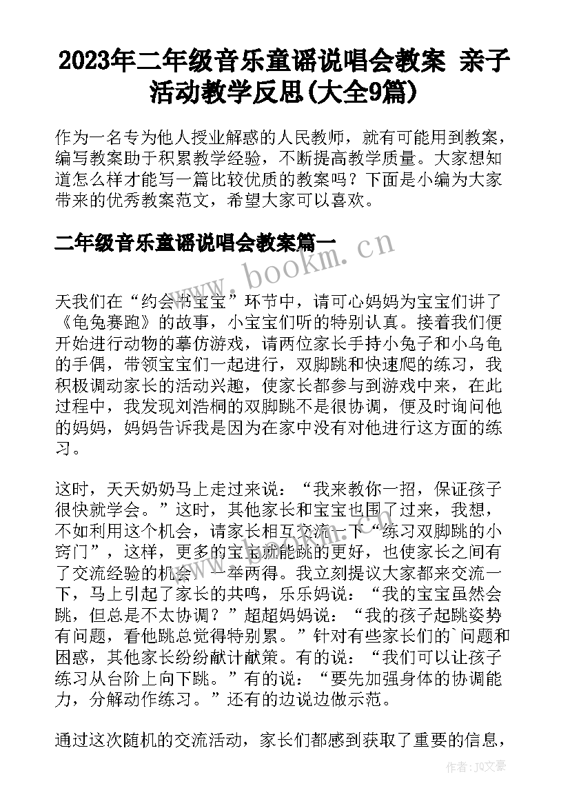 2023年二年级音乐童谣说唱会教案 亲子活动教学反思(大全9篇)