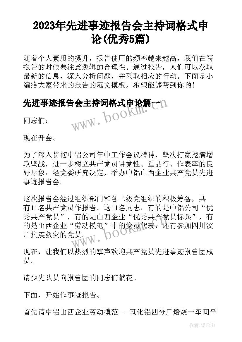 2023年先进事迹报告会主持词格式申论(优秀5篇)