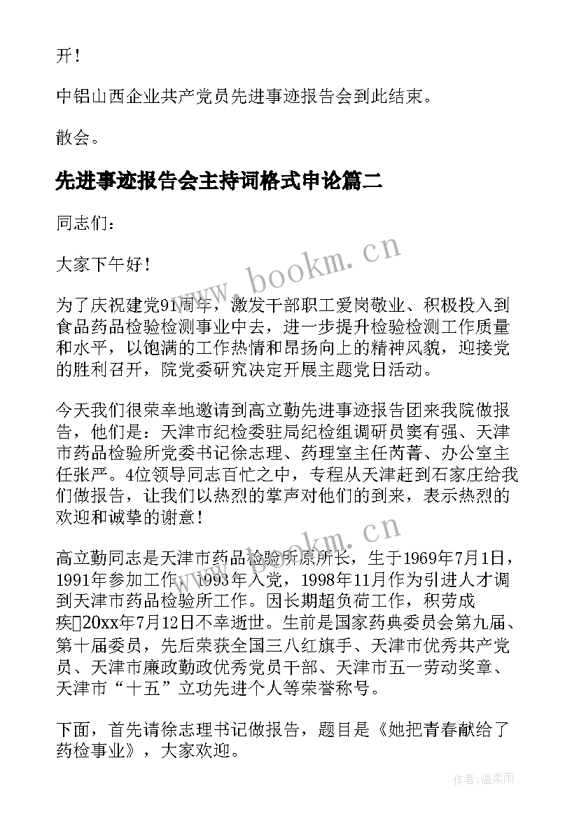 2023年先进事迹报告会主持词格式申论(优秀5篇)