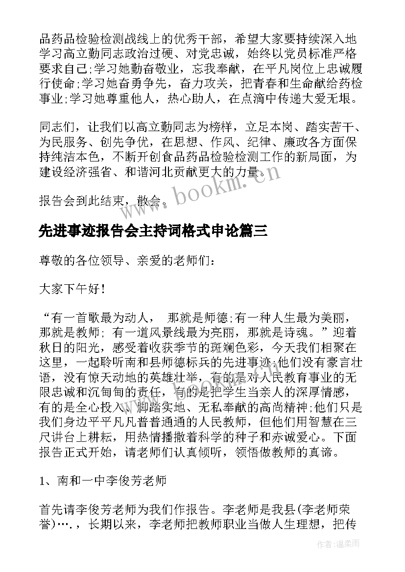 2023年先进事迹报告会主持词格式申论(优秀5篇)