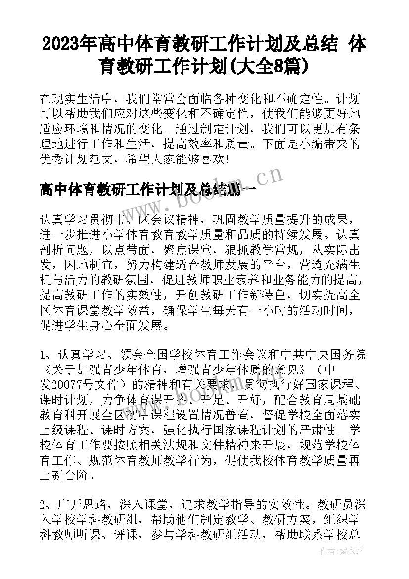 2023年高中体育教研工作计划及总结 体育教研工作计划(大全8篇)