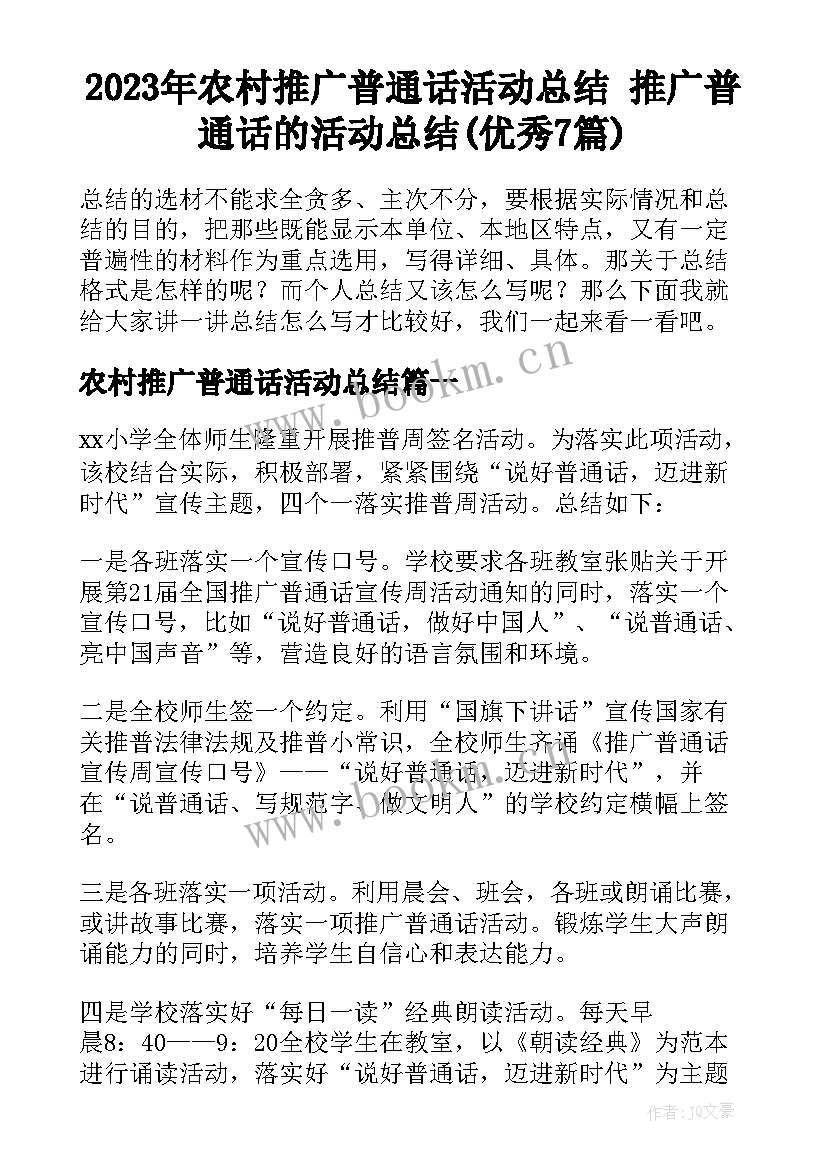 2023年农村推广普通话活动总结 推广普通话的活动总结(优秀7篇)