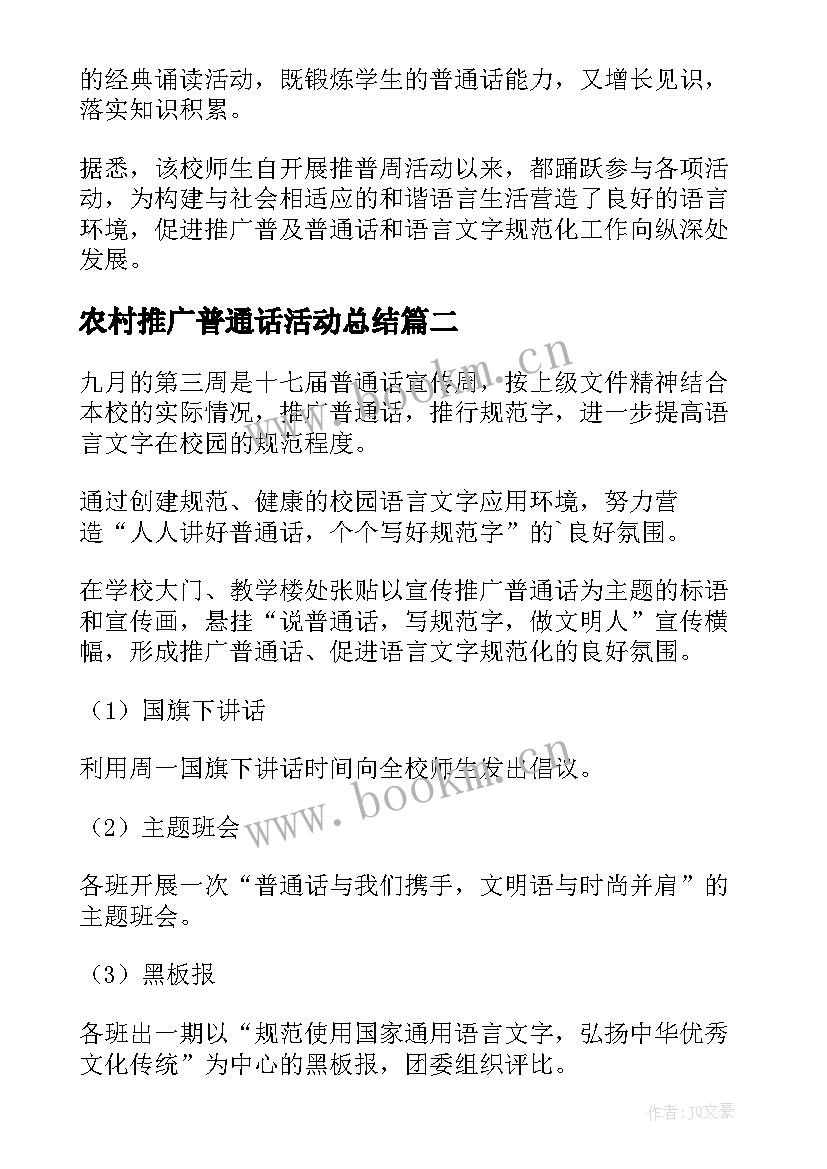 2023年农村推广普通话活动总结 推广普通话的活动总结(优秀7篇)