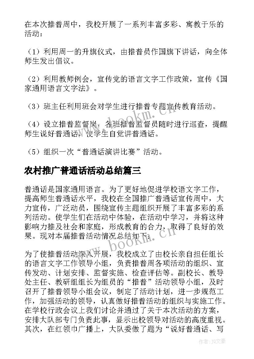 2023年农村推广普通话活动总结 推广普通话的活动总结(优秀7篇)