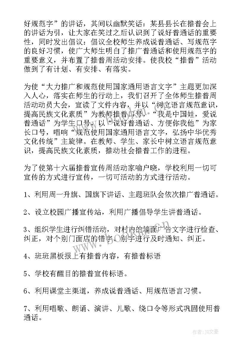 2023年农村推广普通话活动总结 推广普通话的活动总结(优秀7篇)